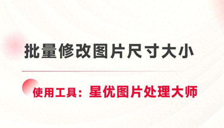 如何批量修改图片尺寸大小？6种常用方法适合新手 - 宋马
