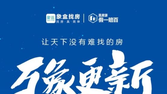 租房子APP哪个好？推荐象盒找房app