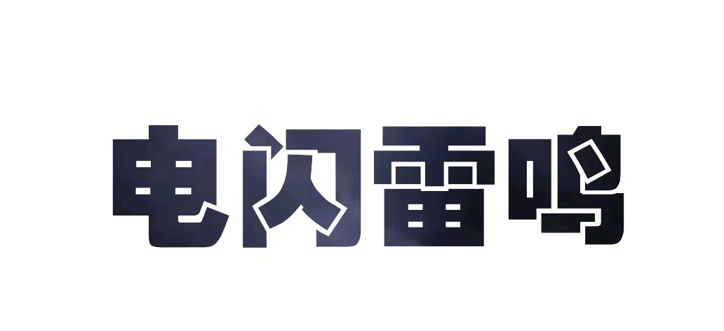 别只会加粗，倾斜啦！手把手教你PPT如何制作闪电文字特效