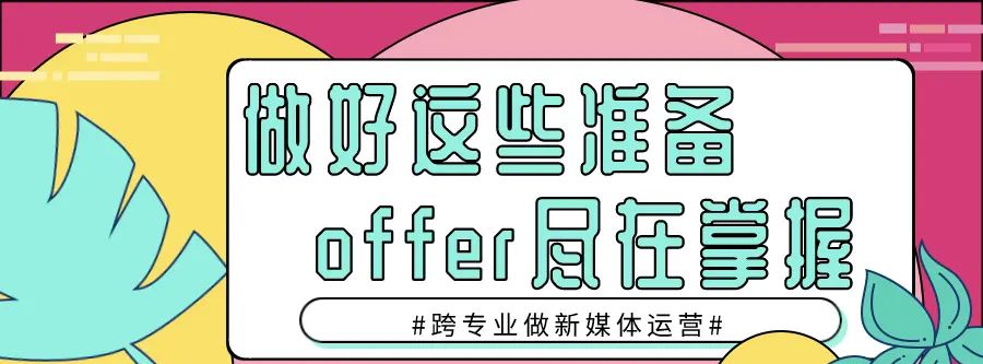 跨专业做新媒体运营：做好这些准备，5天拿offer不是梦 - 宋马