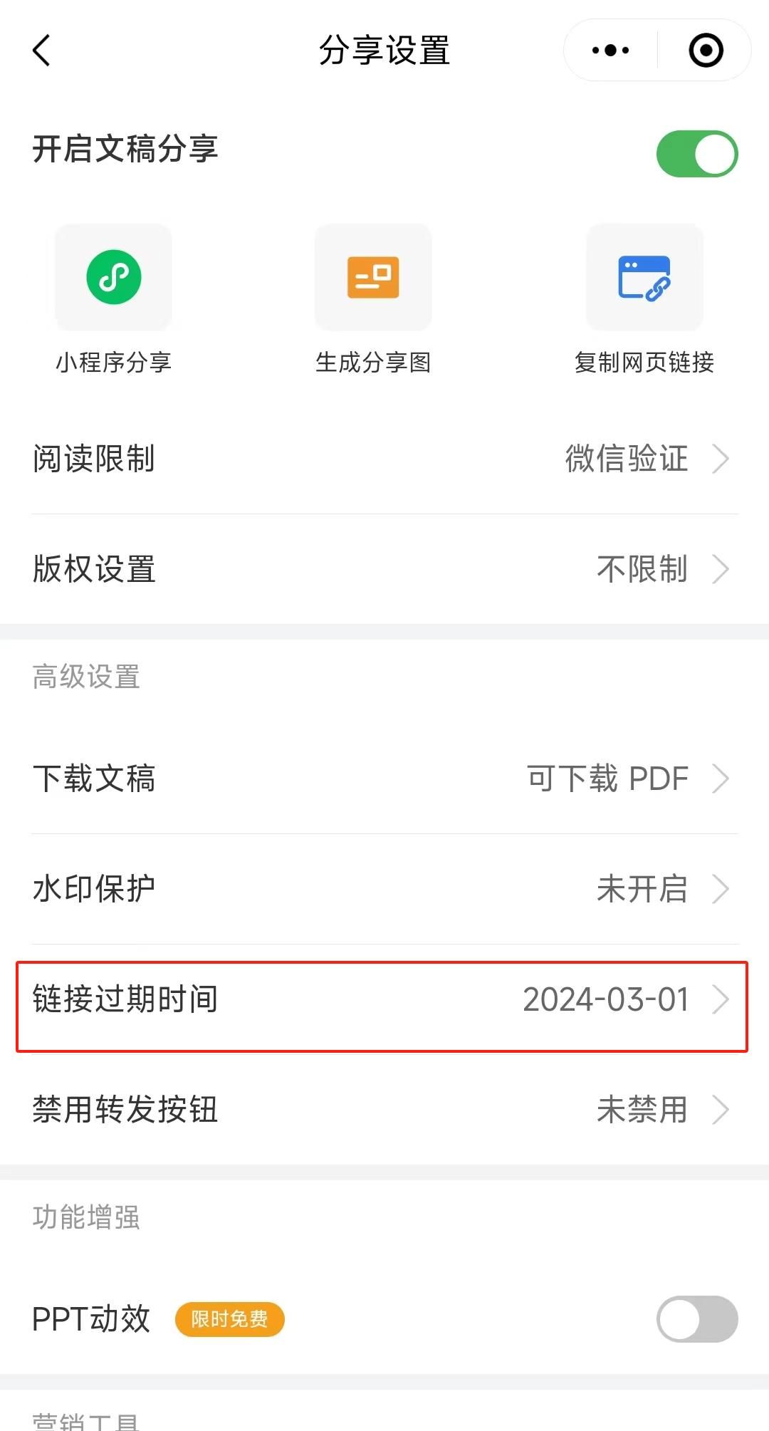 如何设置 PPT 有效期?这是我见过最简单的方法!