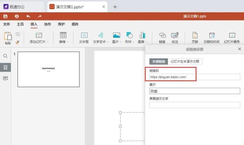PPT文档中如何插入超链接