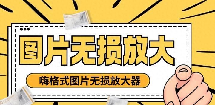 PS如何放大图片？专业放大助你秒变高清 - 宋马