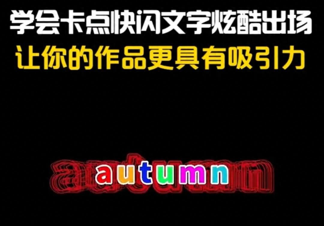 学会卡点快闪文字炫酷出场 让你的作品更具吸引力 - 宋马