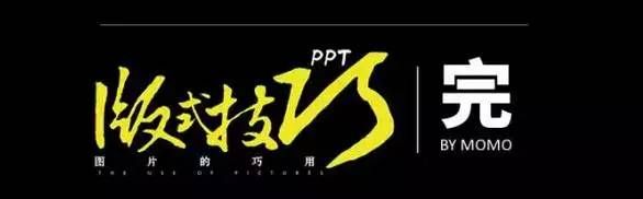 PPT图片技巧的妙用