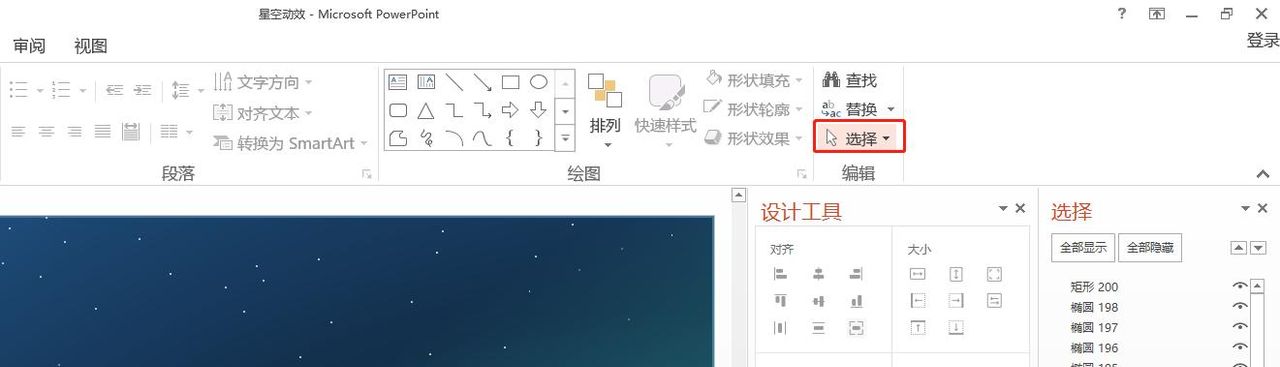 PPT如何制作星空图