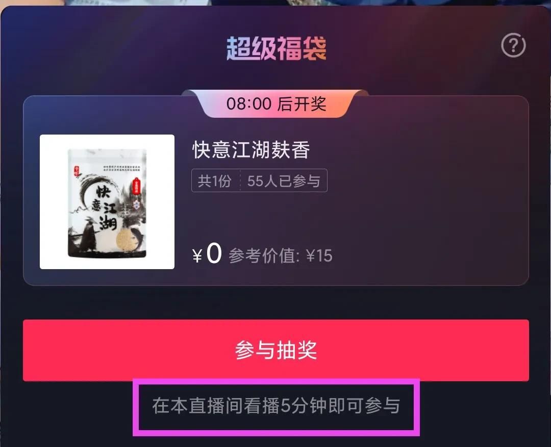 抖音直播间抽超级福袋技巧