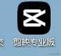 如何用手机录制高清视频 用剪映编辑视频(三)
