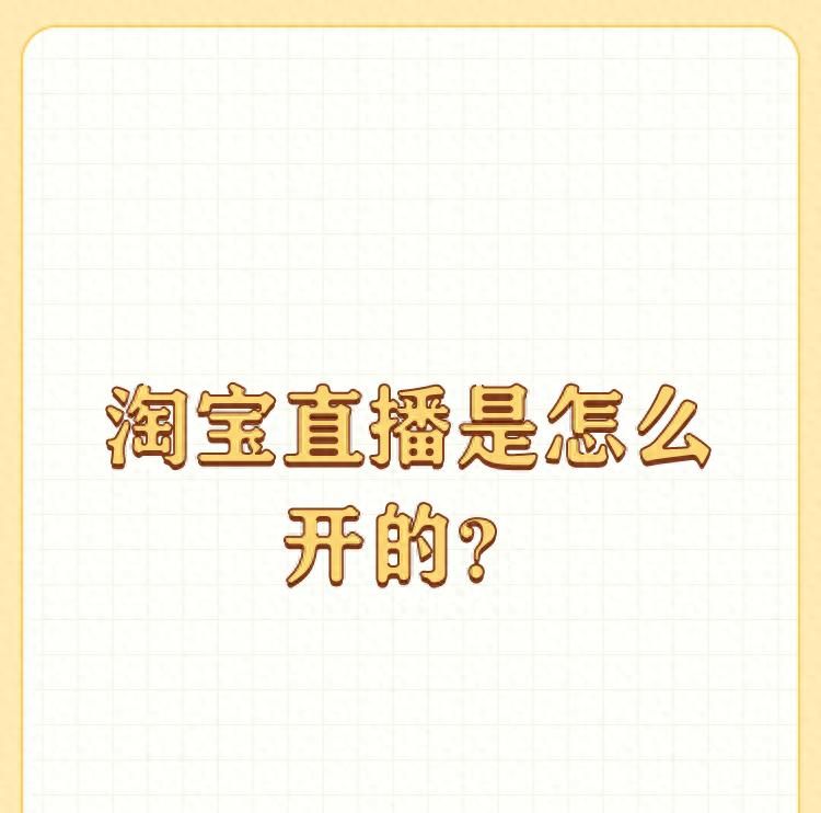 淘宝直播是怎么开的？ - 宋马