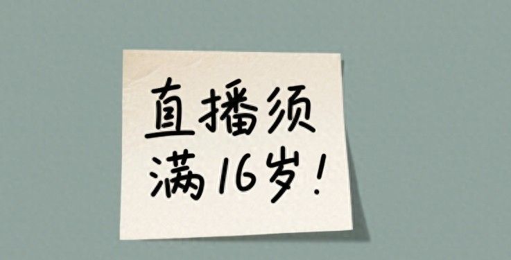 抖音新规:16岁以下不准直播!家长必看三件事