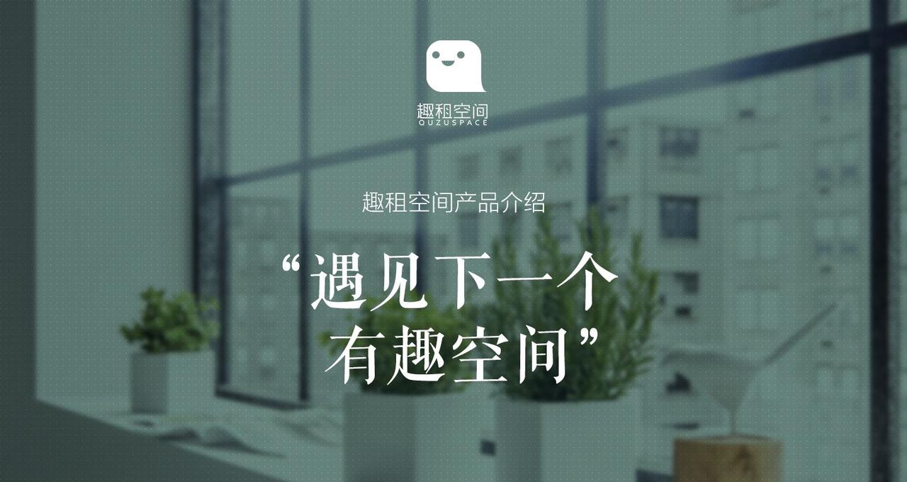 趣租空间：联合办公在线预订平台 - 宋马