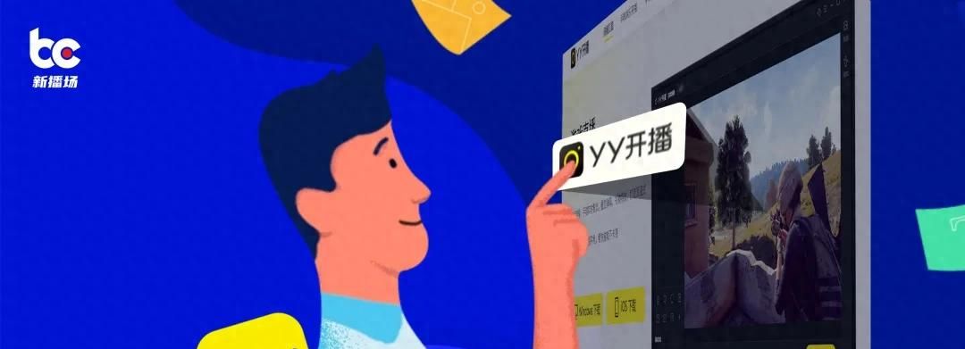 美颜失真？瞄准直播带货痛点，“YY开播”新版本重磅上线 - 宋马