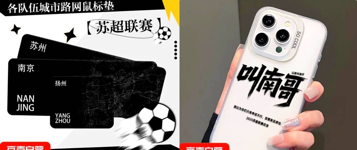 京东京喜自营举办苏超宿迁专场直播 10小时售出15万件商品