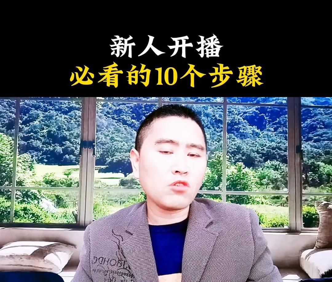 新人开播不知道的几个步骤，#新人如何做抖音