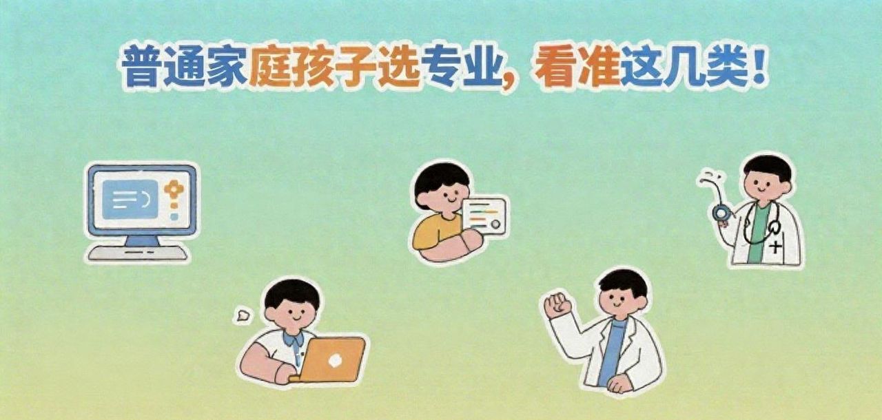 普通家庭孩子选专业，看准这几类！附院校、企业清单，就业不发愁 - 宋马