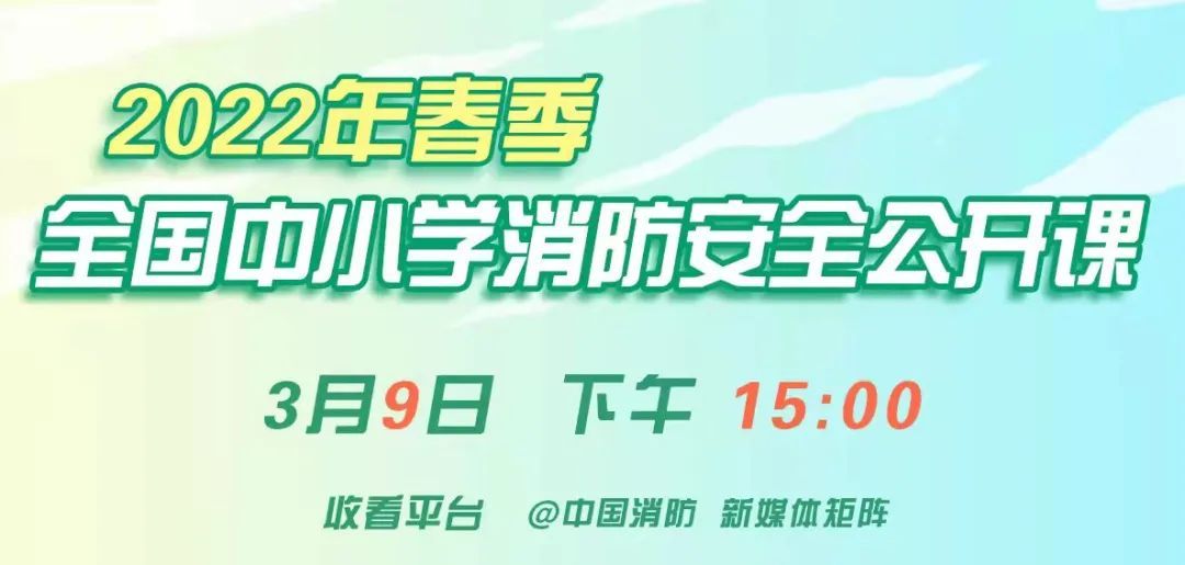 三点直播,春季全国中小学消防安全公开课