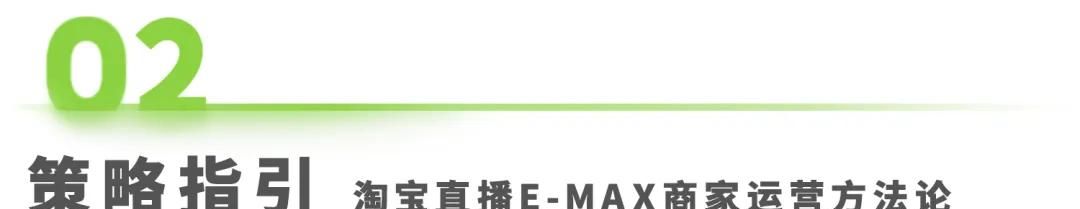 2025年淘宝直播商家运营方法论白皮书