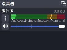 OBS常见问题：直播画面无声