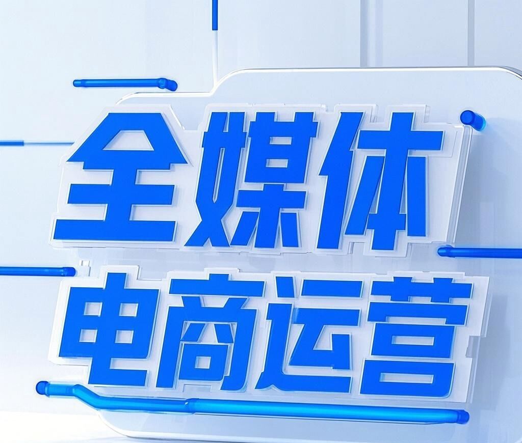 职业本科专业报考指南——全媒体电商运营专业