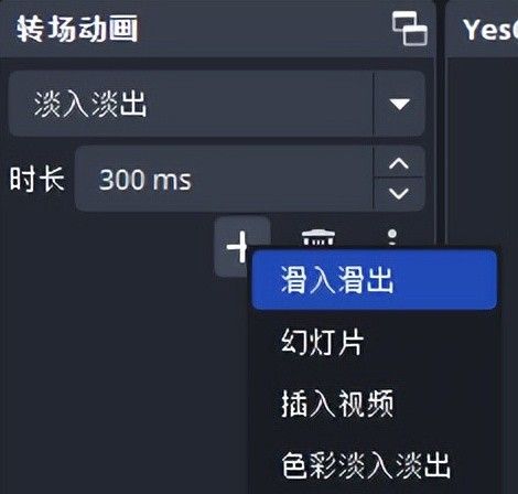 OBS基础：转场动画的基本操作