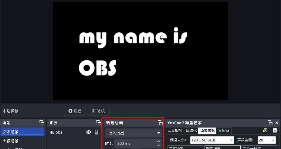 OBS基础：转场动画的基本操作