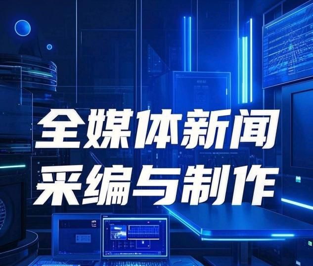 职业本科专业报考指南——全媒体新闻采编与制作专业