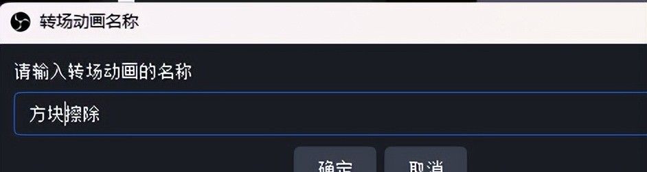OBS基础：转场动画的基本操作