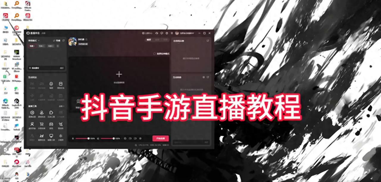 抖音直播伴侣手游直播教程. - 宋马