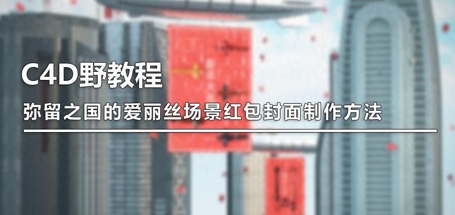 （图文+视频）C4D野教程：弥留之国的爱丽丝场景红包封面制作方法 - 宋马