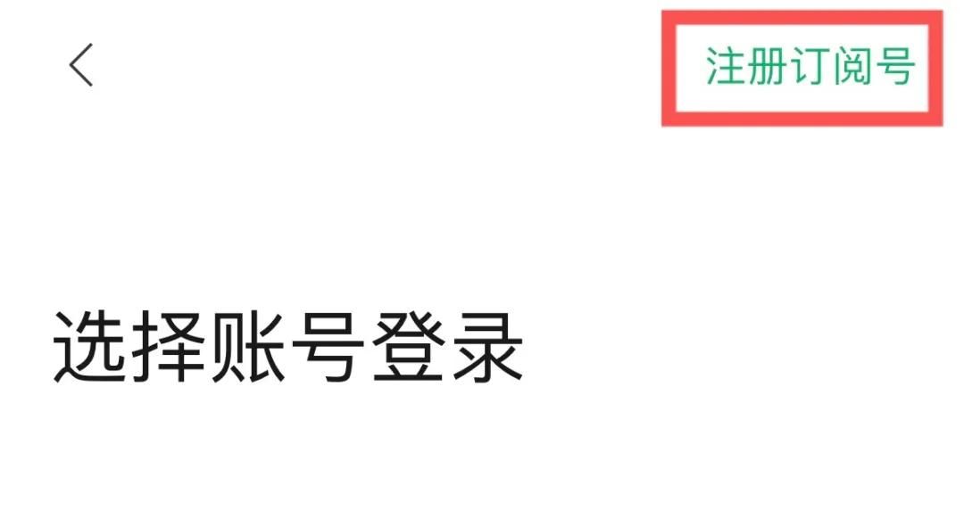 微信公众号注册保姆级教程，每个人都应该有一个属于自己的公众号