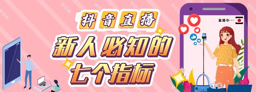 抖音直播怎么开？这七大指标新人一定要了解 - 宋马