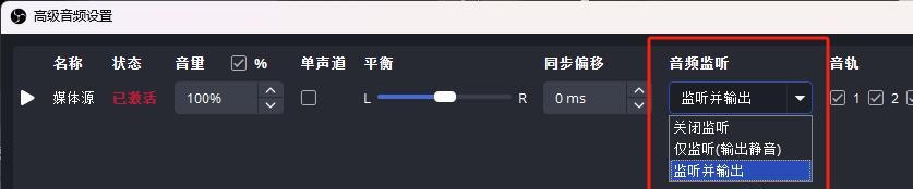 OBS常见问题：直播画面无声