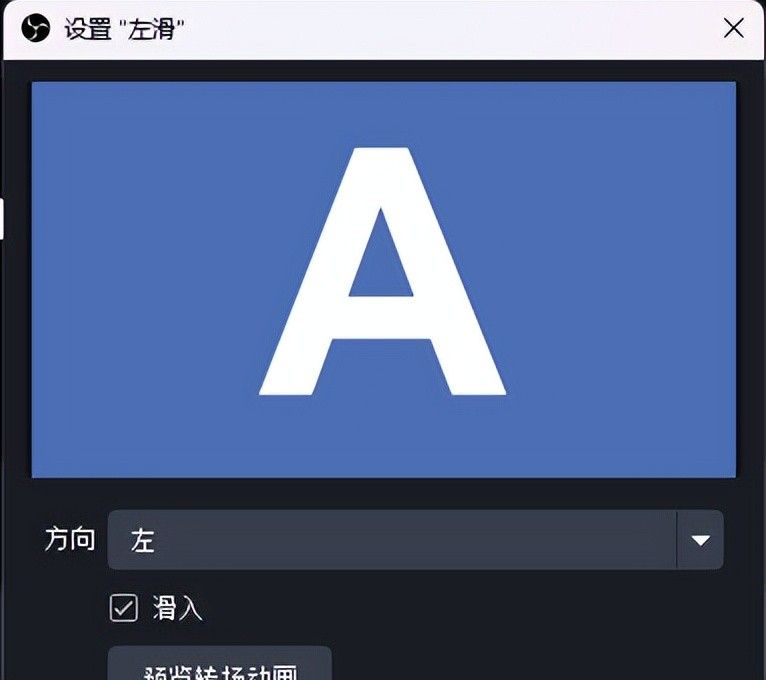 OBS基础：转场动画的基本操作