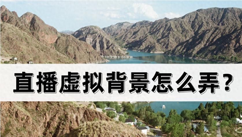 直播虚拟背景怎么弄?常用的直播背景制作软件