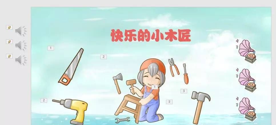 技巧（15）用PPT实现听音辨物的教学环节