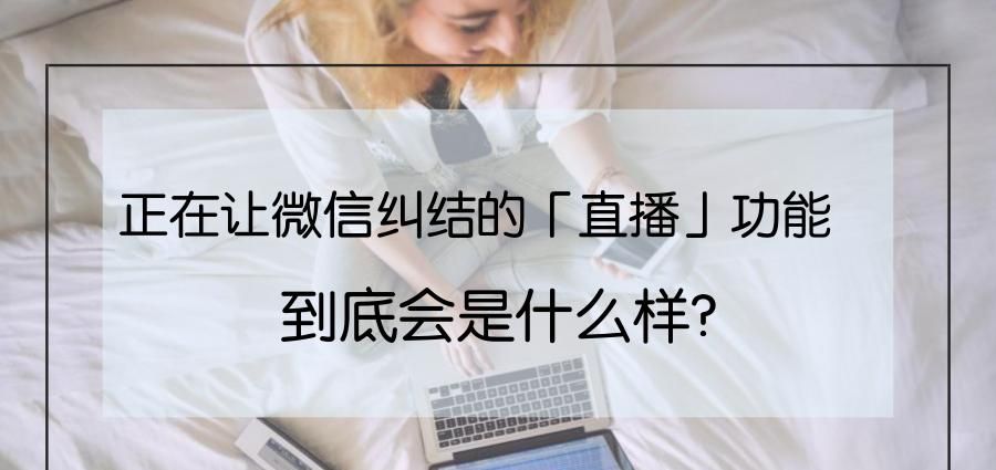 正在让微信纠结的「直播」功能到底会是什么样? - 宋马