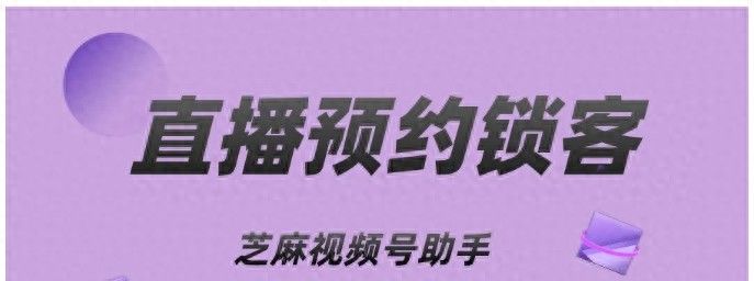 视频号直播引流难题破解，一招锁定精准客源的实战策略 - 宋马