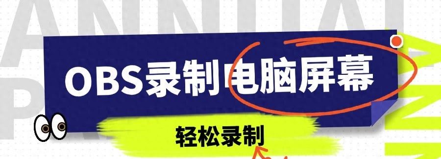 一招教会你使用OBS录制电脑屏幕！ - 宋马