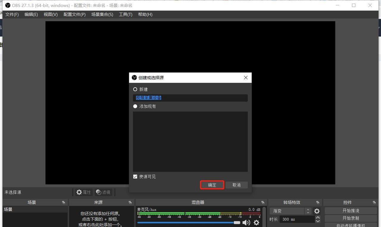 用 OBS 做直播推流简易教程