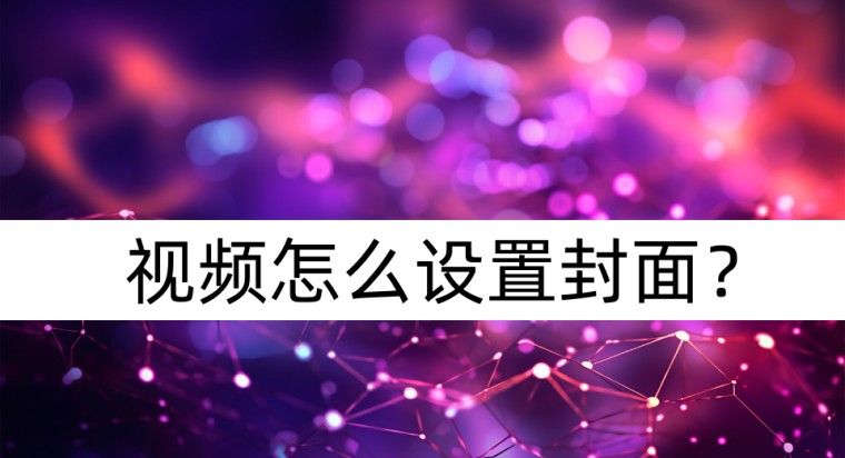 视频怎么设置封面?封面设置方法 - 宋马
