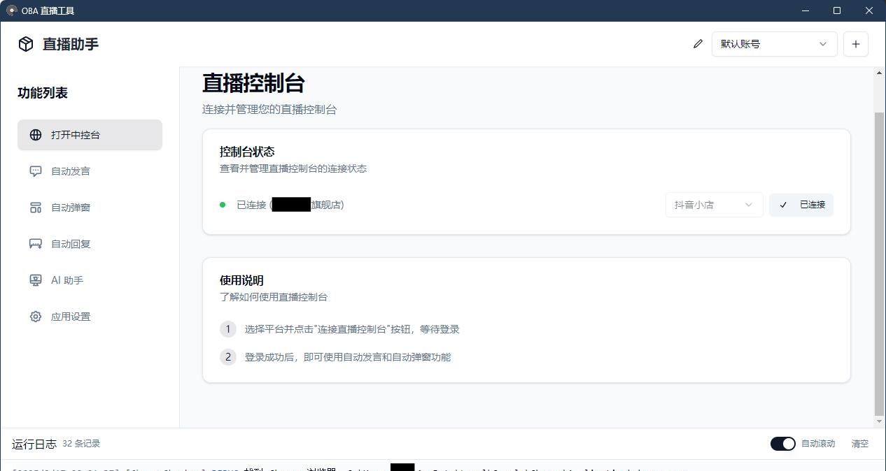 直播电商的智能助手：oba live tool
