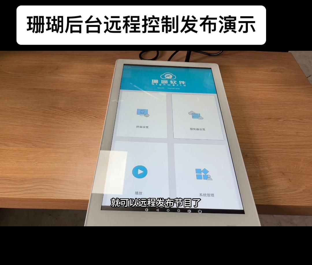 我们的广告机标配珊瑚信发软件，有云平台版、授权版、手机...
