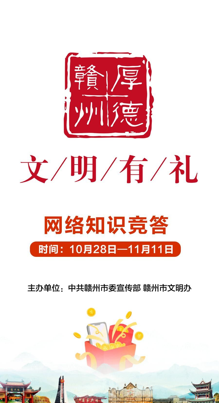 涨知识，赢大奖！争做文明有礼赣州人！抓紧一起来答题吧