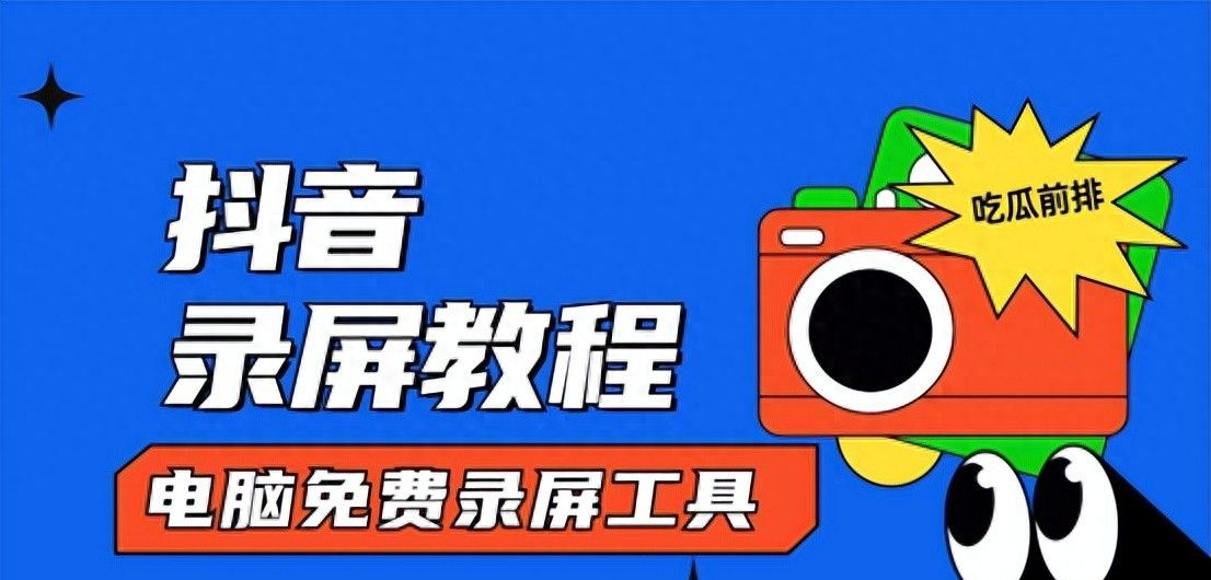抖音怎么录屏保存？网页录屏和直播内容录制屏幕工具软件推荐 - 宋马