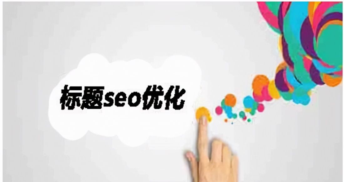 总结网站SEO实操过程中17个操作要点