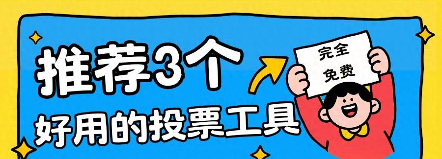 亲测 3 个投票小程序，实用又贴心，每一款都很宝藏！ - 宋马