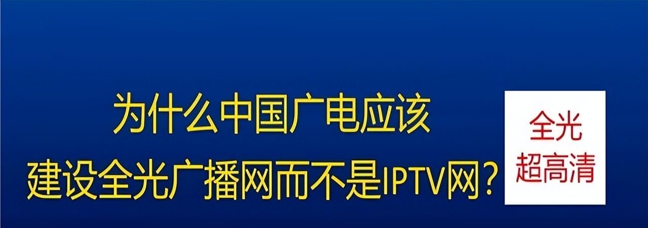 为什么电信运营商IPTV成功，而广电IPTV陷入困境 - 宋马