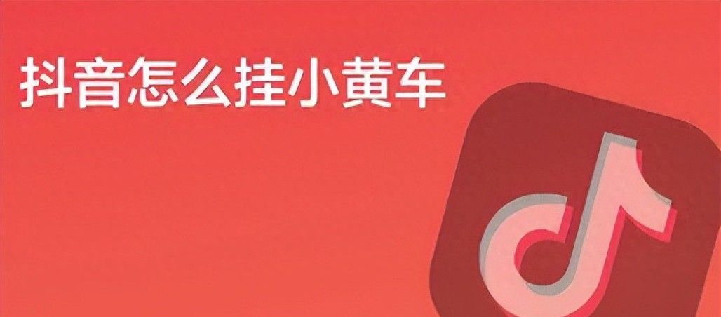 抖音小黄车的商品链接哪里有 - 宋马