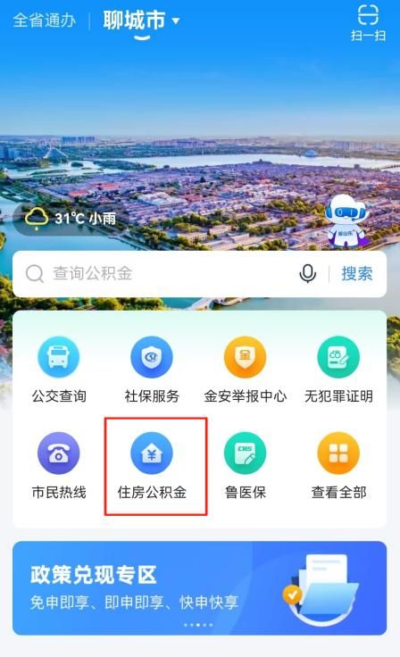 “聊城公积金”微信公众号、爱山东掌上办操作指南