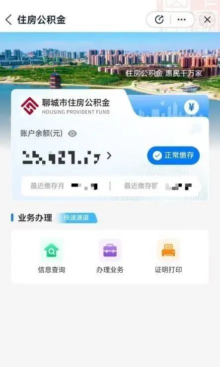 “聊城公积金”微信公众号、爱山东掌上办操作指南